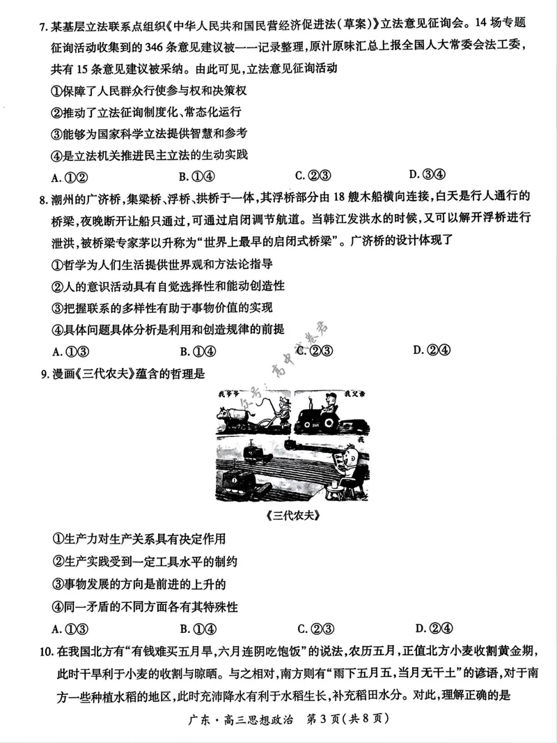 《广东省上进联考2027届高三上学期9月供题训练政治试题（含答案）_广东省上进联考2027届高三上学期9月供题训练（全科）》第3页预览