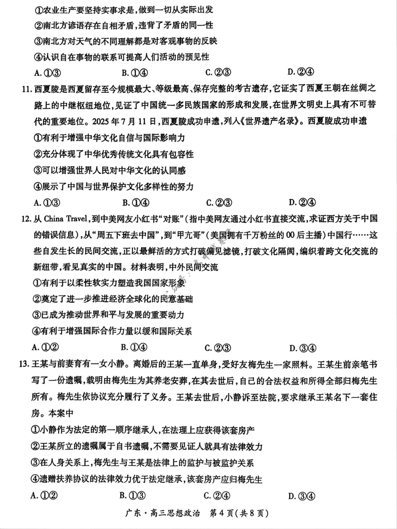 《广东省上进联考2027届高三上学期9月供题训练政治试题（含答案）_广东省上进联考2027届高三上学期9月供题训练（全科）》第4页预览