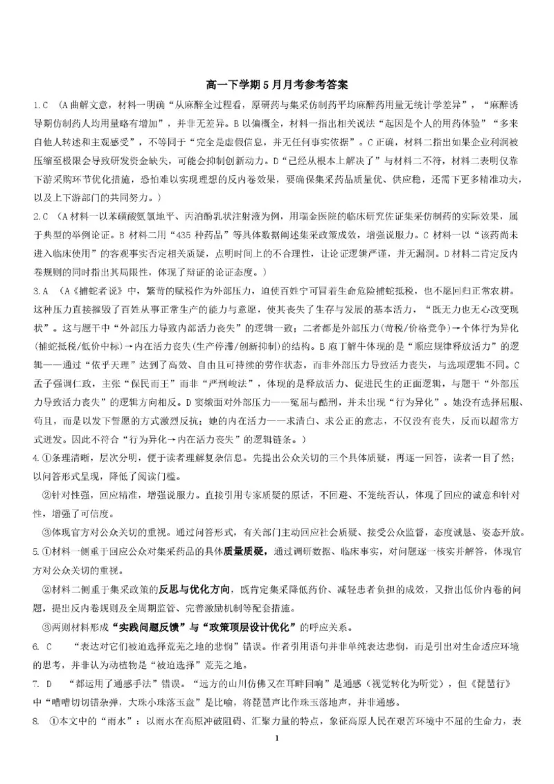 《荆州中学2025-2026学年高一下学期5月月考语文答案(3)_2024-2027高一（7-7月题库）(1)_2026年06月高一试卷_260606湖北省荆州中学2025-2026学年高一下学期5月月考（全）》第1页预览