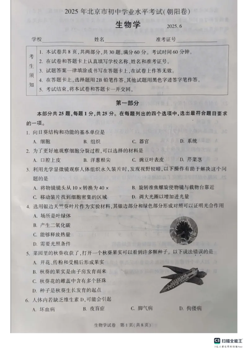 《2025年北京市朝阳区中考生物真题_12.2026年4月全国各地高考模拟卷_2026版初中金考卷•45套中考试卷汇编系列合集_全国版中考真题(1)_2025年全国中考真题答案（按省市分类）(10)_北京市》第1页预览