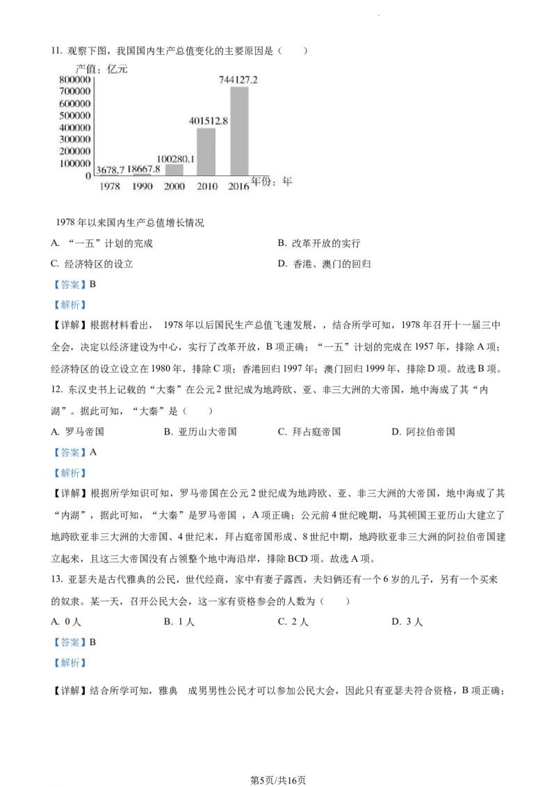 《2022湖南郴州中考历史试卷+答案+解析(word参卷版)_12.2026年4月全国各地高考模拟卷_2026版初中金考卷•45套中考试卷汇编系列合集_全国版中考真题(1)_各省市《历年中考真题》2013-2024(10)》第5页预览