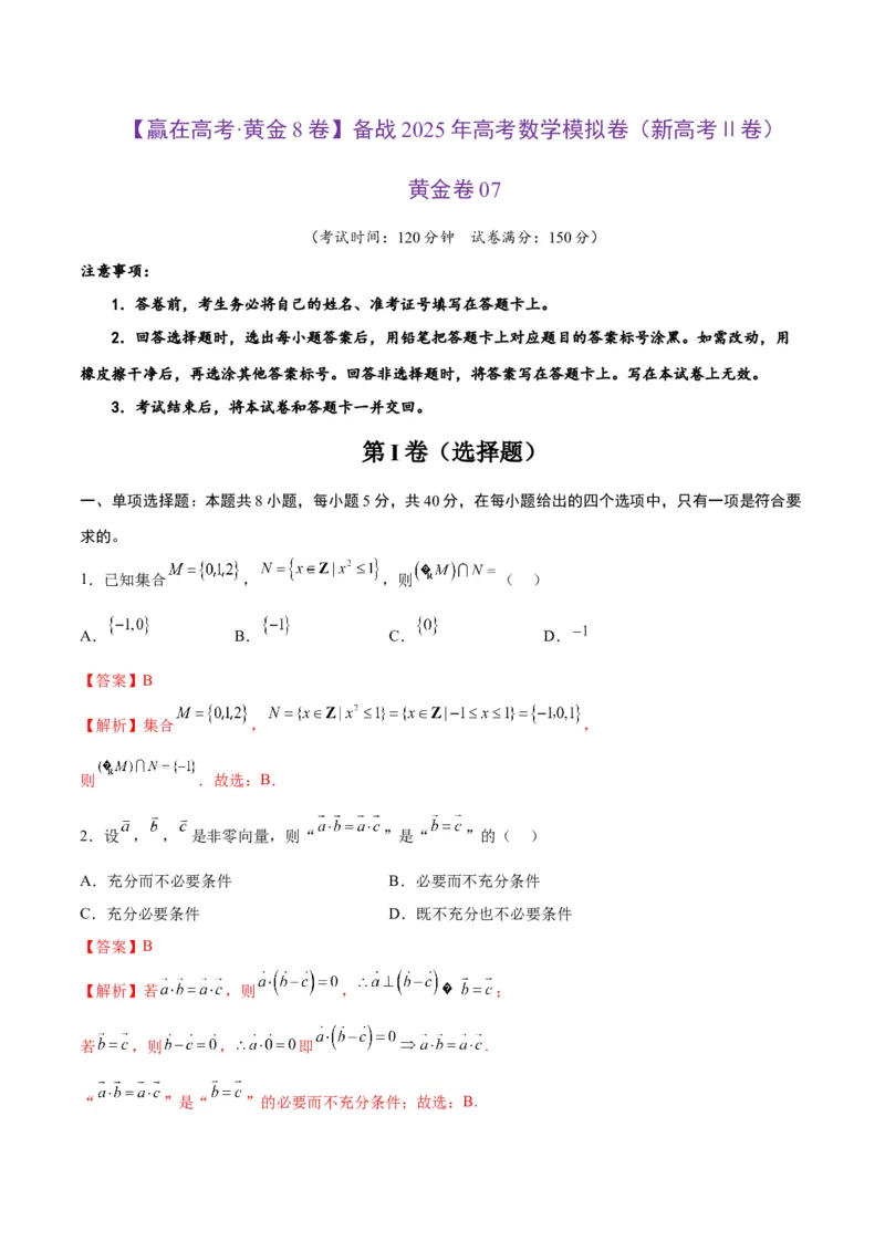 《2025届高考模拟测试题（含解析）模拟卷07（新高考Ⅱ卷专用）-（解析版）_数学》第1页预览