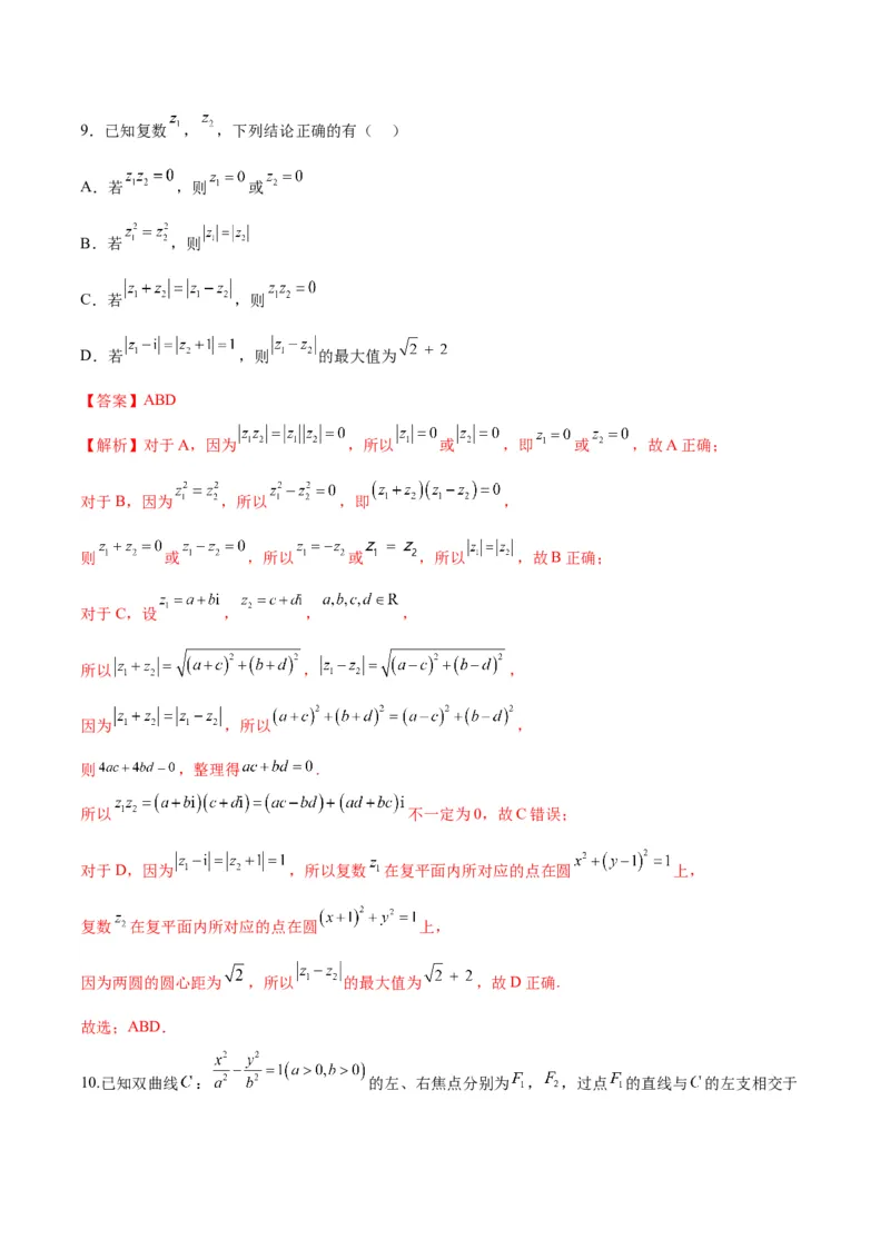 《2025届高考模拟测试题（含解析）模拟卷07（新高考Ⅱ卷专用）-（解析版）_数学》第5页预览