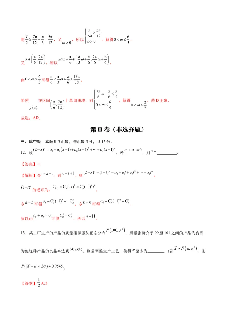 《2025届高考模拟测试题（含解析）模拟卷07（新高考Ⅱ卷专用）-（解析版）_数学》第8页预览