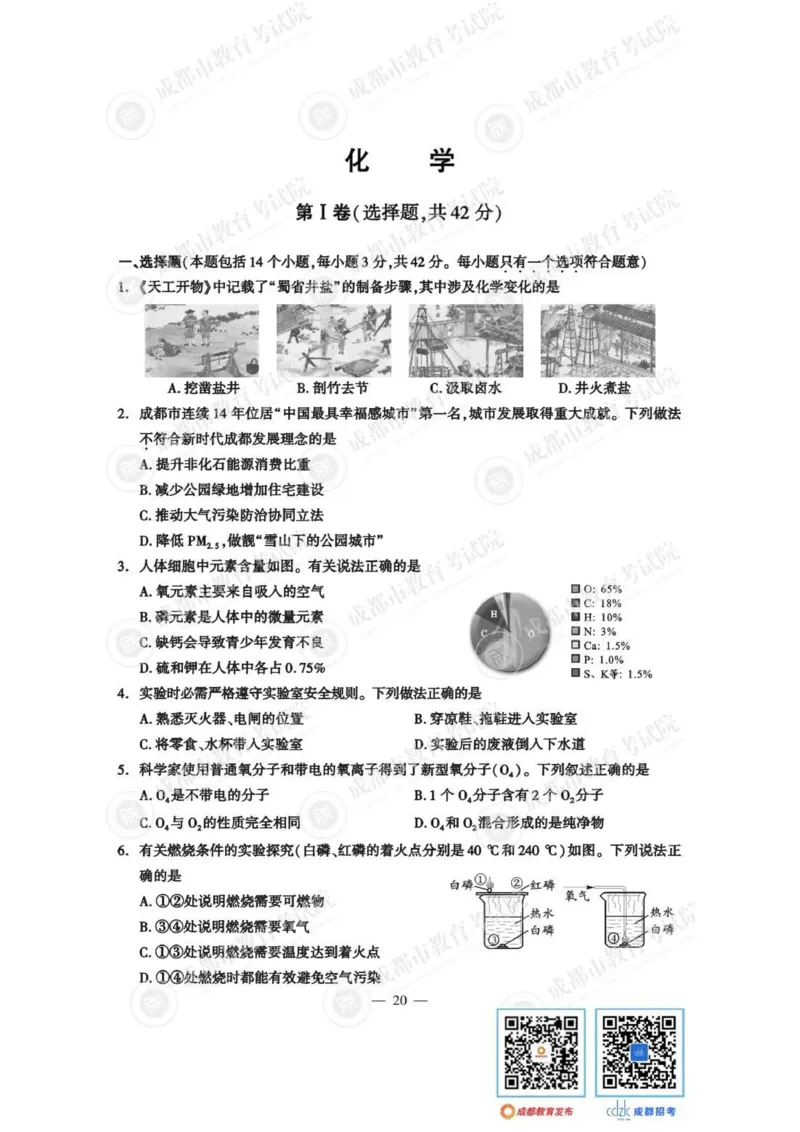 《2023四川成都化学试卷+答案(图片版)_12.2026年4月全国各地高考模拟卷_2026版初中金考卷•45套中考试卷汇编系列合集_全国版中考真题(1)_各省市《历年中考真题》2013-2024(10)_27四川地区试卷》第1页预览