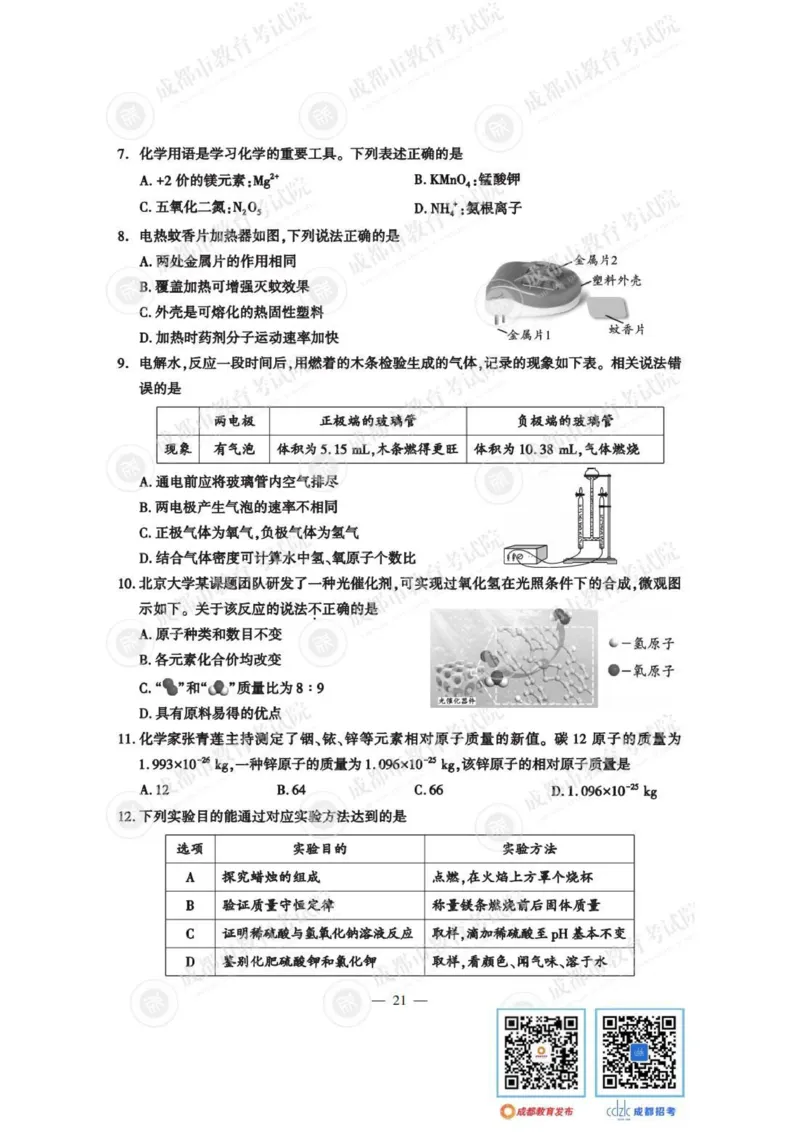 《2023四川成都化学试卷+答案(图片版)_12.2026年4月全国各地高考模拟卷_2026版初中金考卷•45套中考试卷汇编系列合集_全国版中考真题(1)_各省市《历年中考真题》2013-2024(10)_27四川地区试卷》第2页预览
