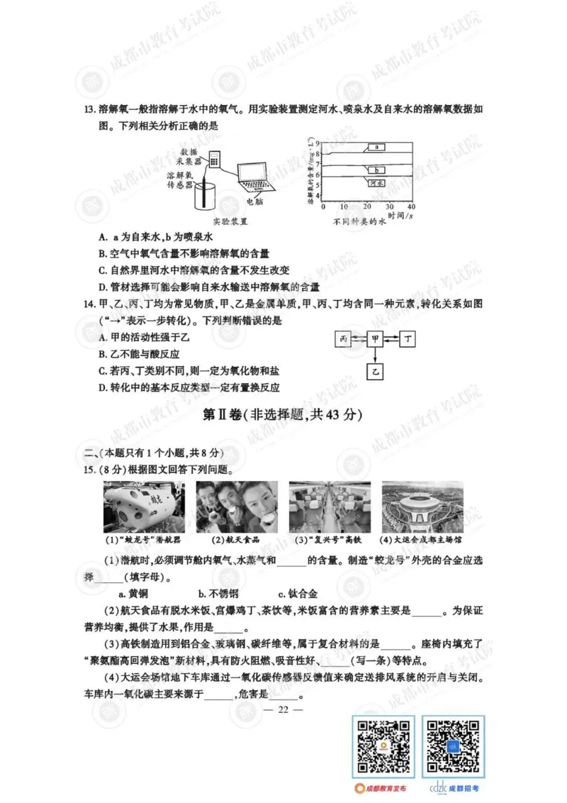 《2023四川成都化学试卷+答案(图片版)_12.2026年4月全国各地高考模拟卷_2026版初中金考卷•45套中考试卷汇编系列合集_全国版中考真题(1)_各省市《历年中考真题》2013-2024(10)_27四川地区试卷》第3页预览