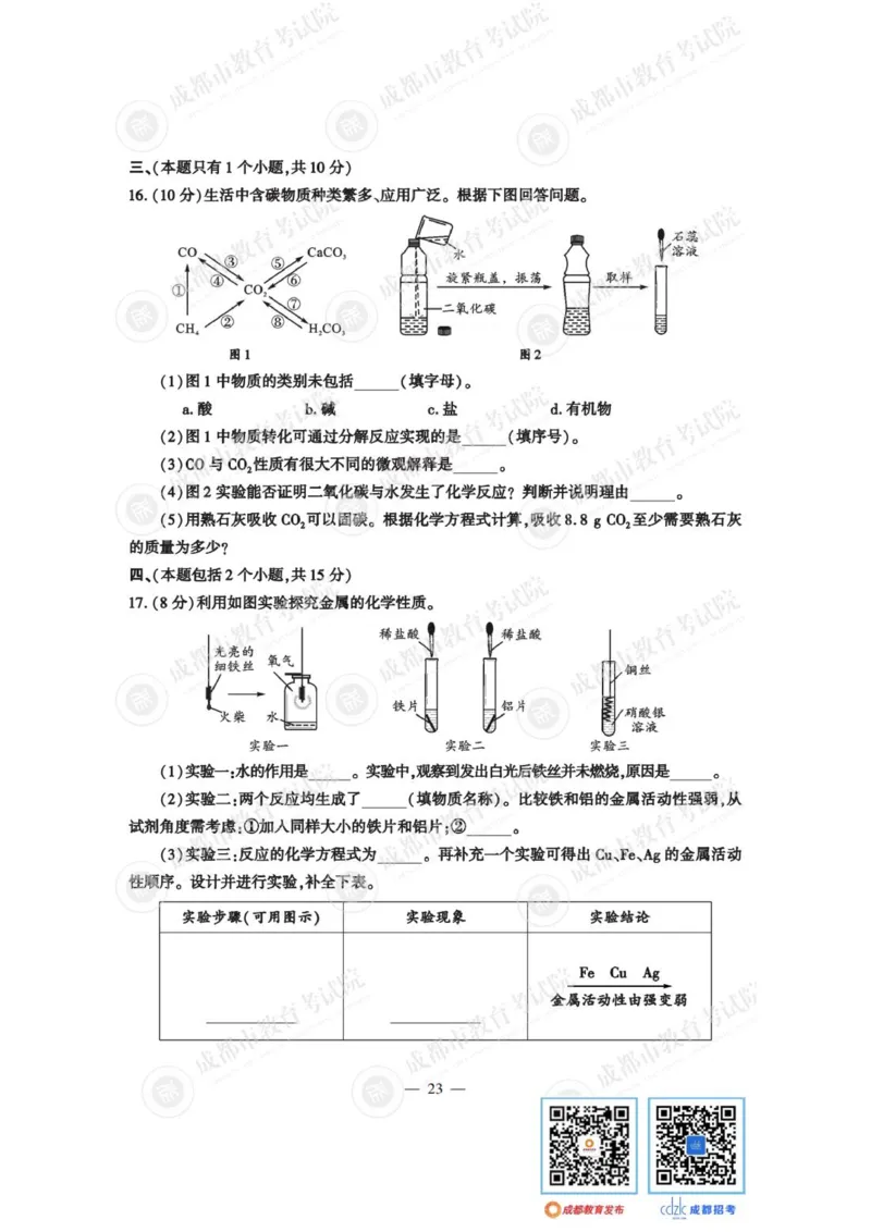 《2023四川成都化学试卷+答案(图片版)_12.2026年4月全国各地高考模拟卷_2026版初中金考卷•45套中考试卷汇编系列合集_全国版中考真题(1)_各省市《历年中考真题》2013-2024(10)_27四川地区试卷》第4页预览