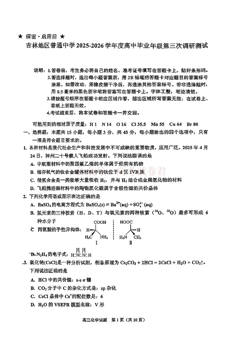 《2026届吉林地区2025（含答案）2026高三下第三次调研测试化学（含答案）_副本_12.2026年4月全国各地高考模拟卷_2026年4月_2026届吉林地区高三下第三次调研测试(吉林三调)全科》第1页预览
