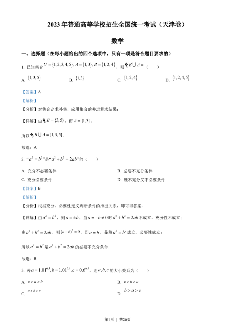 《2023年高考数学试卷（天津）（解析卷）_历年真题_2008-2025·（天津）数学高考真题》第1页预览