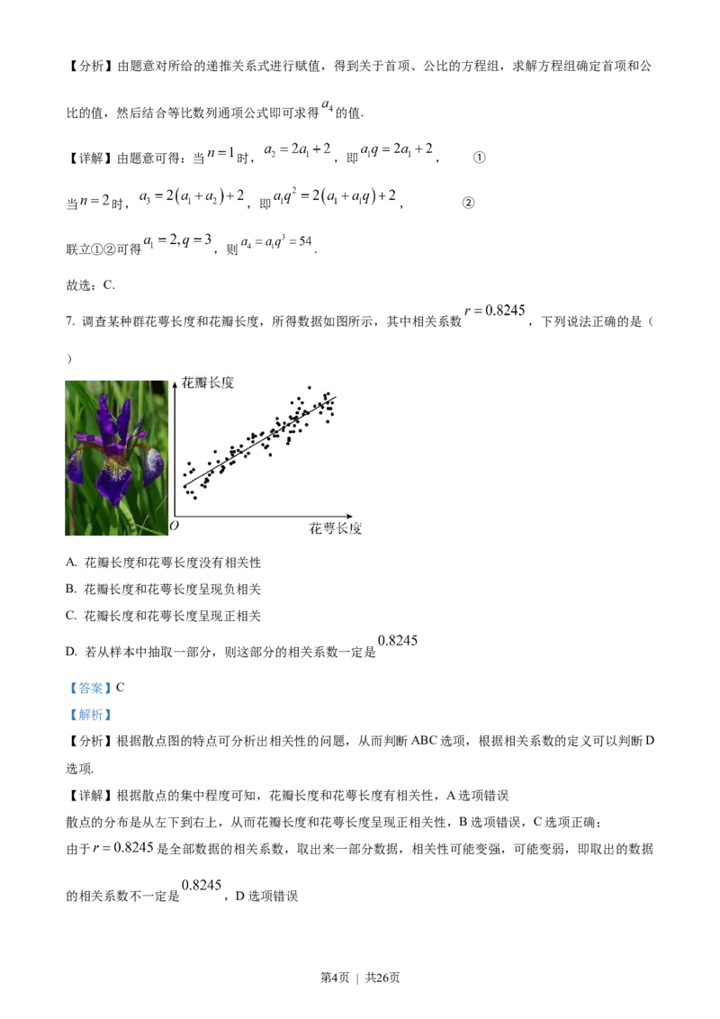 《2023年高考数学试卷（天津）（解析卷）_历年真题_2008-2025·（天津）数学高考真题》第4页预览