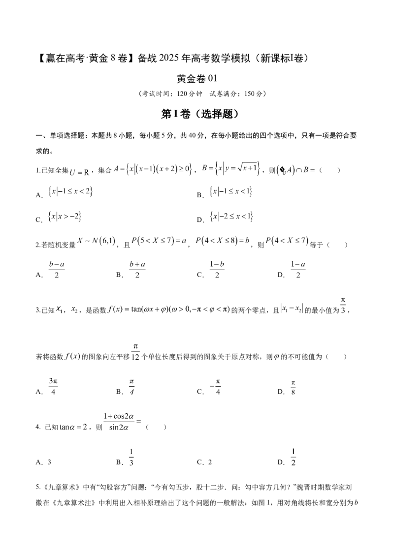 《2025届高考模拟测试题（含解析）模拟卷01（新课标Ⅰ卷）-（考试版）_数学》第1页预览