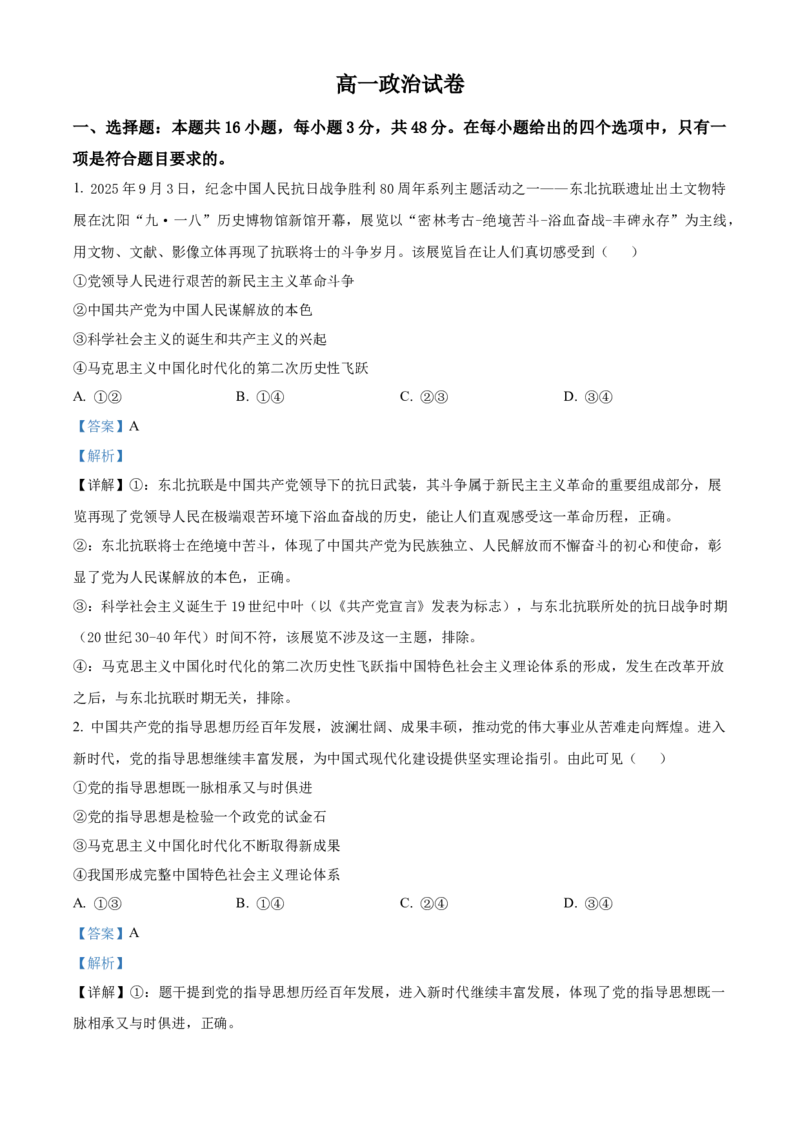 《湖北部分省级示范高中2025-2026学年下学期期中测试高一政治试卷（解析版）_2024-2027高一（7-7月题库）(1)_2026年05月高一试卷》第1页预览