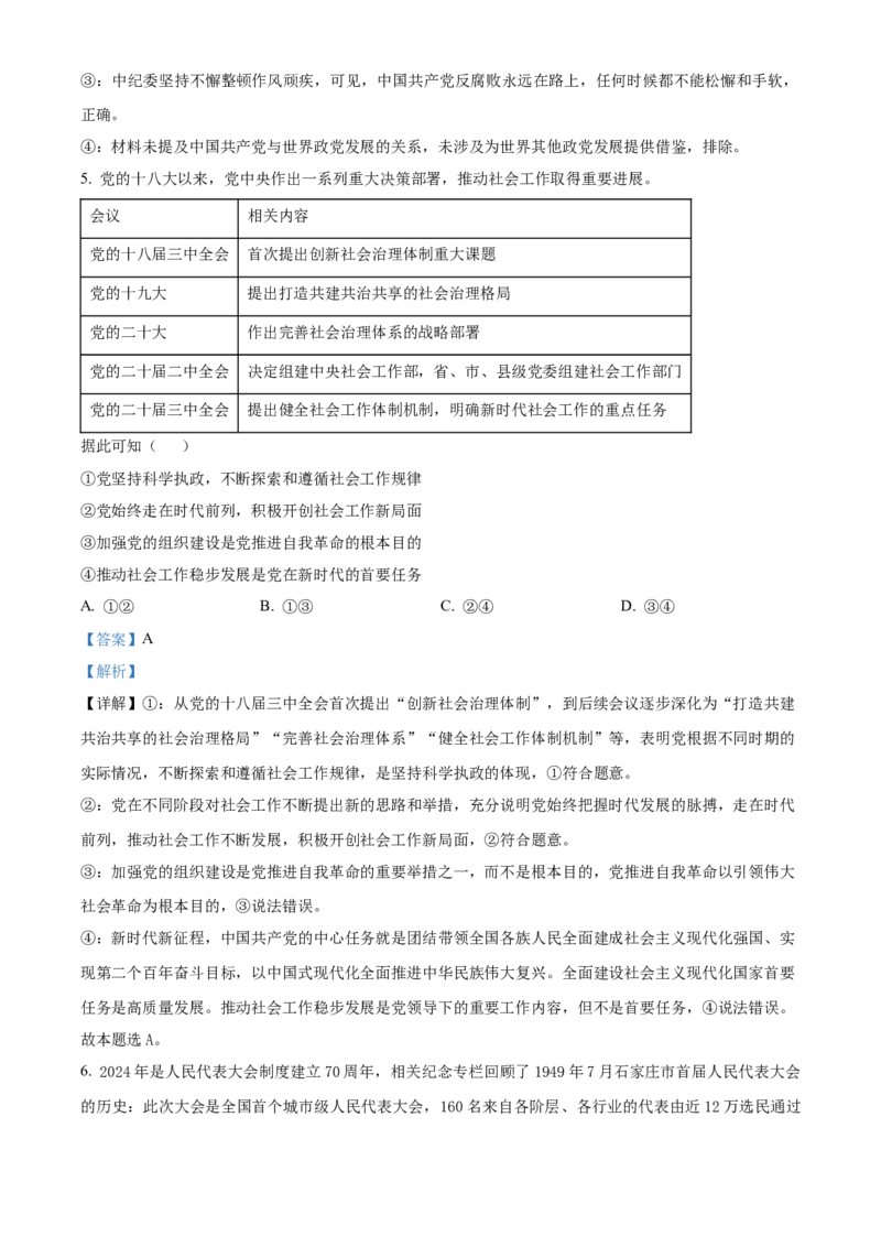 《湖北部分省级示范高中2025-2026学年下学期期中测试高一政治试卷（解析版）_2024-2027高一（7-7月题库）(1)_2026年05月高一试卷》第3页预览