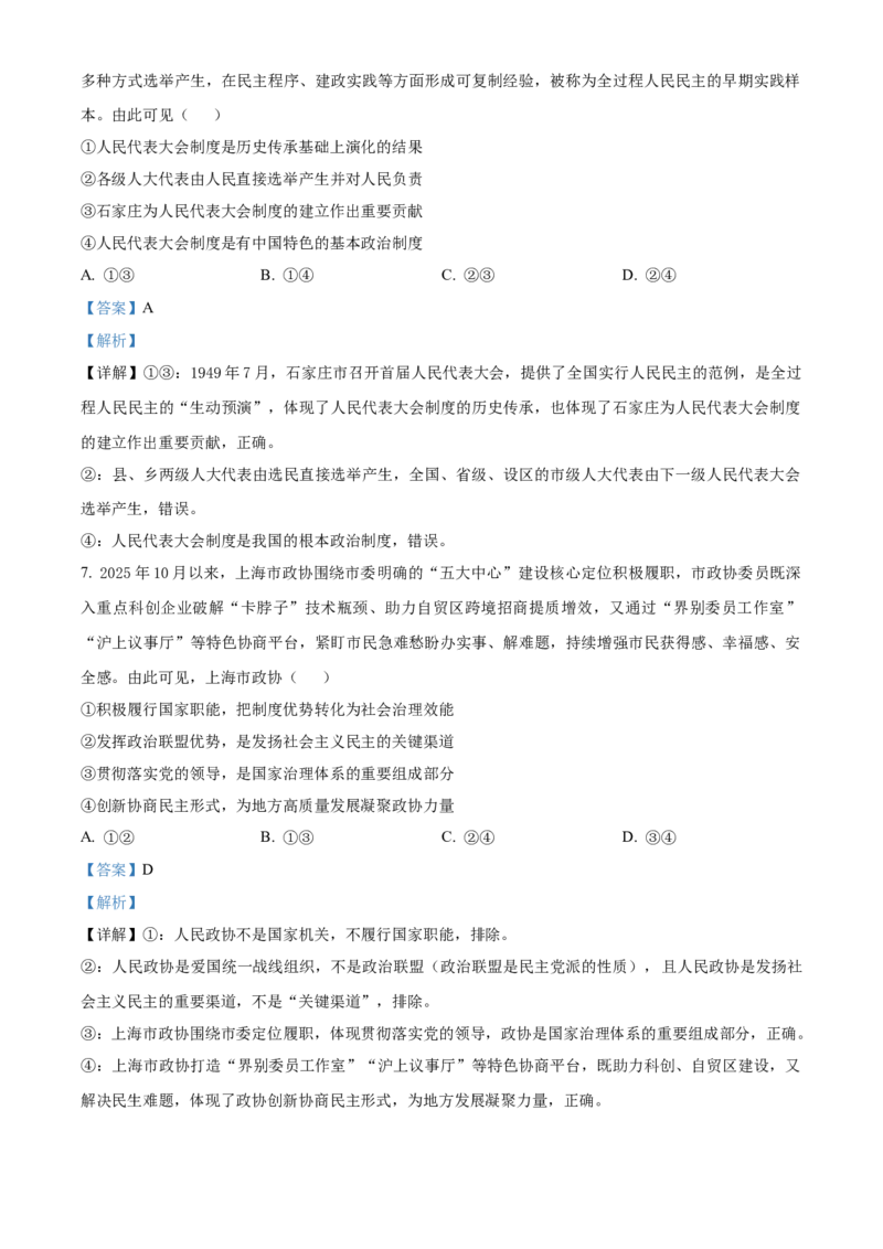 《湖北部分省级示范高中2025-2026学年下学期期中测试高一政治试卷（解析版）_2024-2027高一（7-7月题库）(1)_2026年05月高一试卷》第4页预览