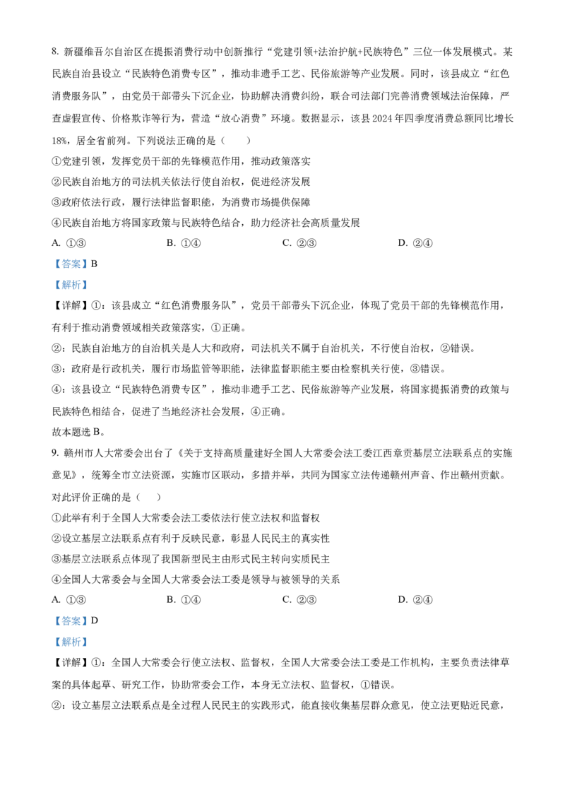 《湖北部分省级示范高中2025-2026学年下学期期中测试高一政治试卷（解析版）_2024-2027高一（7-7月题库）(1)_2026年05月高一试卷》第5页预览