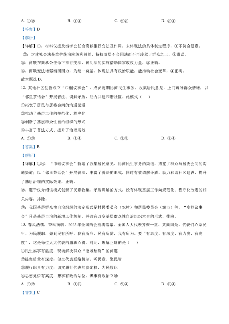 《湖北部分省级示范高中2025-2026学年下学期期中测试高一政治试卷（解析版）_2024-2027高一（7-7月题库）(1)_2026年05月高一试卷》第7页预览