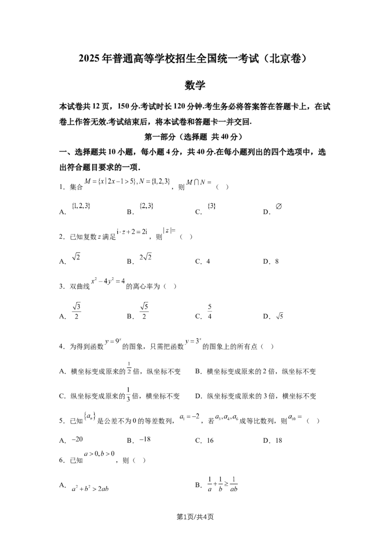 《2025年高考数学试卷（北京）（空白卷）_2026高考试卷--_《所有全国高考真题大合集》1990-2025_高考数学《全国高考真题大合集》1990-2025_新2008-2025·高考数学真题》第1页预览