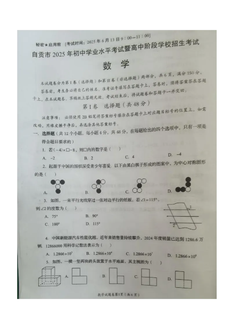 《2025年四川省自贡市+中考数学真题_12.2026年4月全国各地高考模拟卷_2026版初中金考卷•45套中考试卷汇编系列合集_全国版中考真题(1)_2025年全国中考真题答案（按省市分类）(10)_四川省》第1页预览