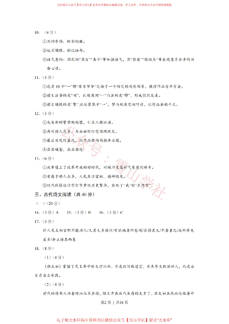 《2018年高考语文试卷(浙江)(解析卷)_高考历年真题_08-24全国高考真题(无水印)_新·PDF版2008-2024·高考语文真题_版本1:语文(按试卷类型分类)2008-2024_自主命题卷·语文(2008-2024)》第2页预览