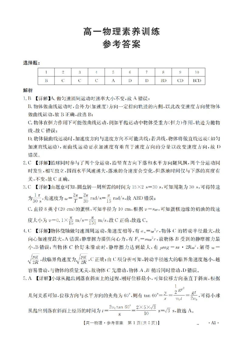 《物理答案_扫描版_2024-2027高一（7-7月题库）(1)_2026年05月高一试卷_260519贵州省2025-2026学年高一下学期素养训练（全）》第1页预览