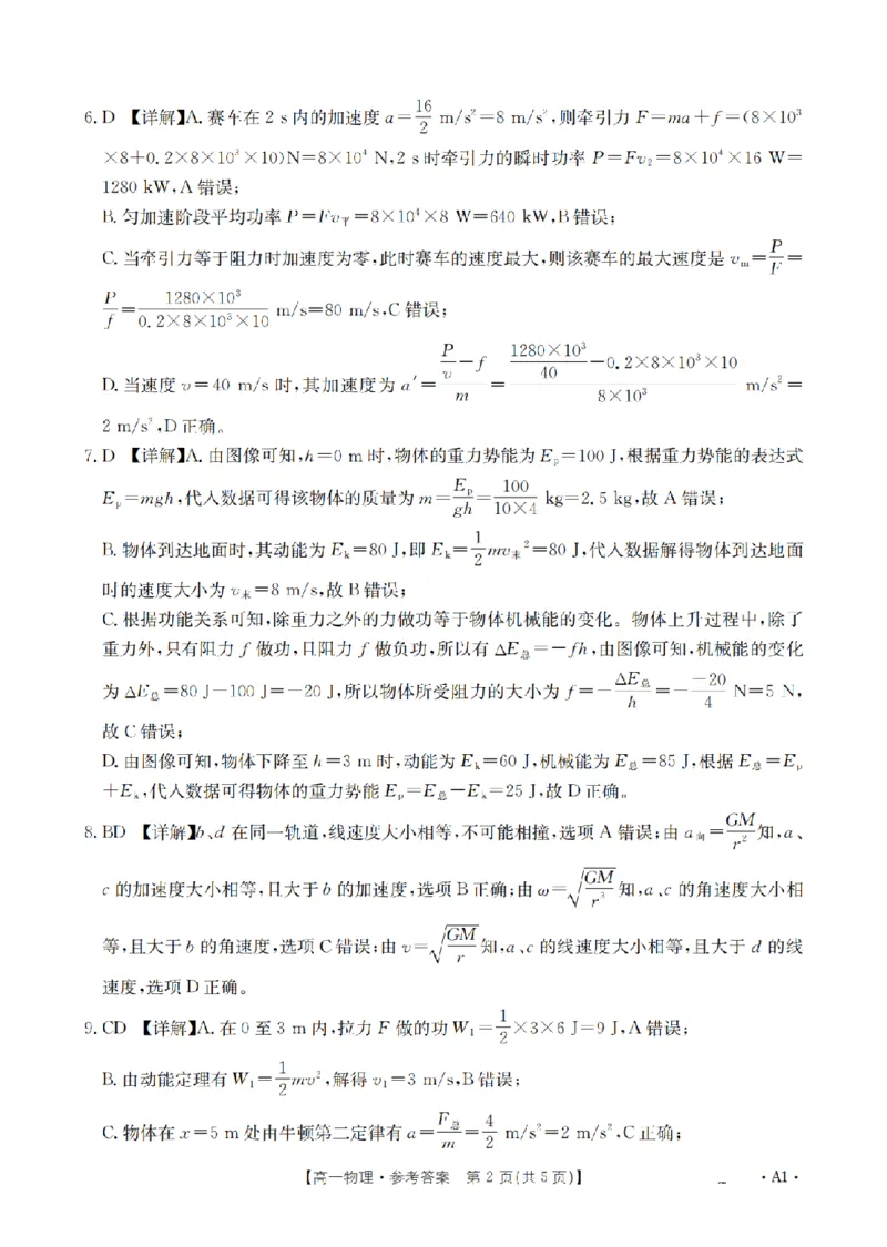 《物理答案_扫描版_2024-2027高一（7-7月题库）(1)_2026年05月高一试卷_260519贵州省2025-2026学年高一下学期素养训练（全）》第2页预览