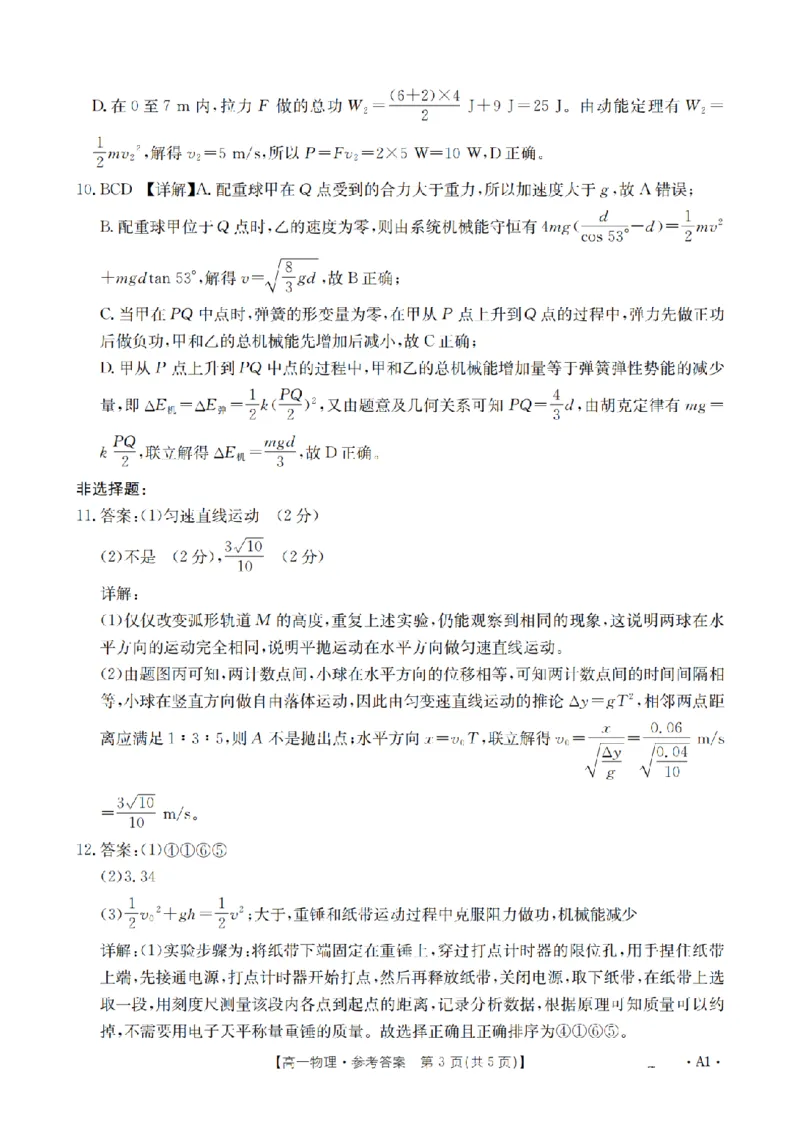 《物理答案_扫描版_2024-2027高一（7-7月题库）(1)_2026年05月高一试卷_260519贵州省2025-2026学年高一下学期素养训练（全）》第3页预览