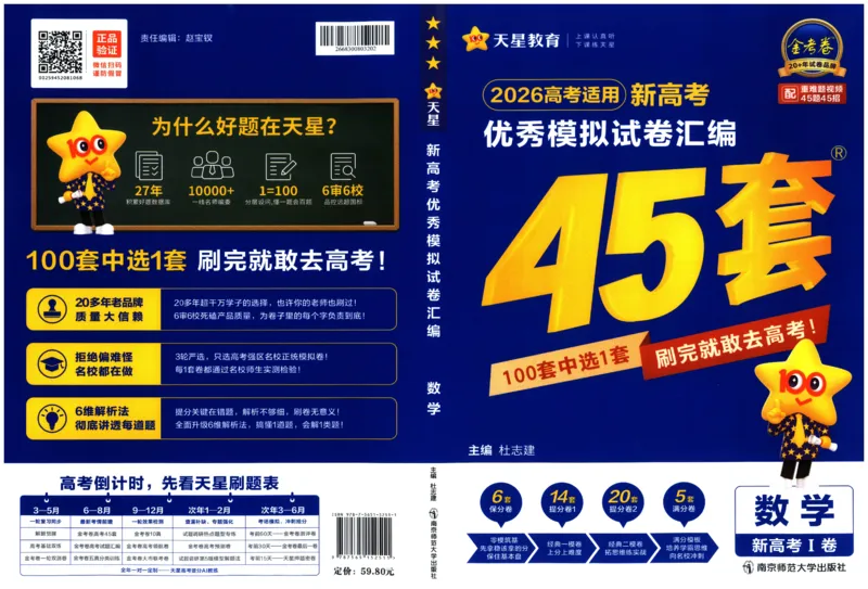 《2026(天星45套数学新高考1卷）_12.2026年4月全国各地高考模拟卷_2026天星金考卷·优秀模拟试卷汇编45套_2026版《金考卷45套》（新I卷）（语数英）_数学I卷》第1页预览