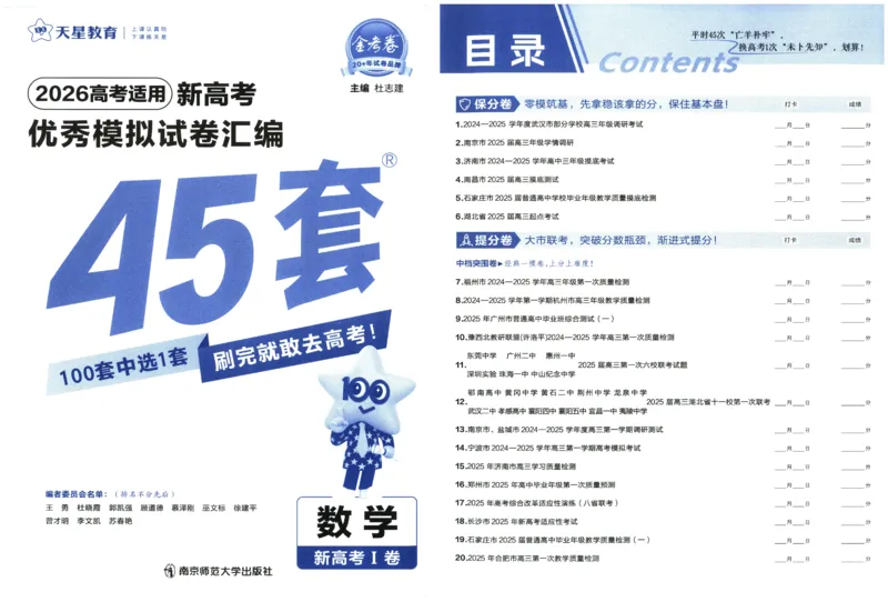 《2026(天星45套数学新高考1卷）_12.2026年4月全国各地高考模拟卷_2026天星金考卷·优秀模拟试卷汇编45套_2026版《金考卷45套》（新I卷）（语数英）_数学I卷》第3页预览