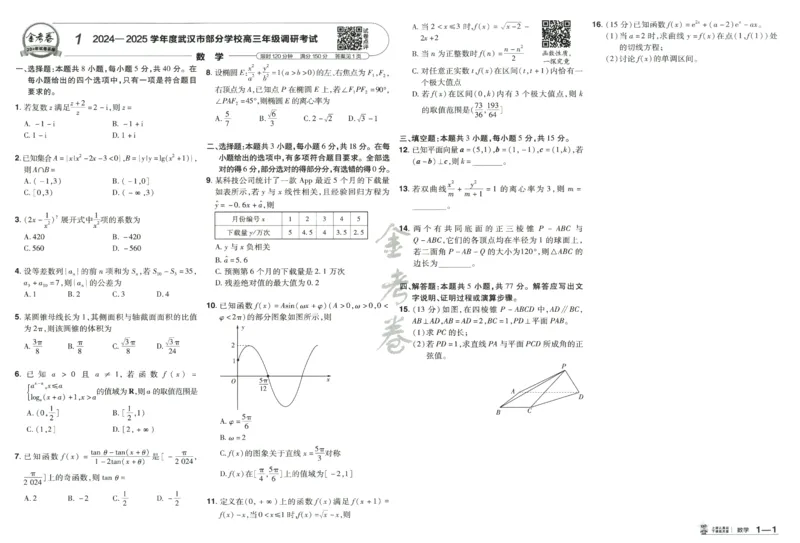 《2026(天星45套数学新高考1卷）_12.2026年4月全国各地高考模拟卷_2026天星金考卷·优秀模拟试卷汇编45套_2026版《金考卷45套》（新I卷）（语数英）_数学I卷》第7页预览