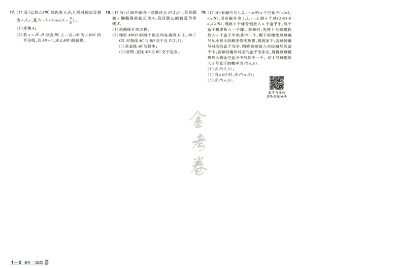 《2026(天星45套数学新高考1卷）_12.2026年4月全国各地高考模拟卷_2026天星金考卷·优秀模拟试卷汇编45套_2026版《金考卷45套》（新I卷）（语数英）_数学I卷》第8页预览