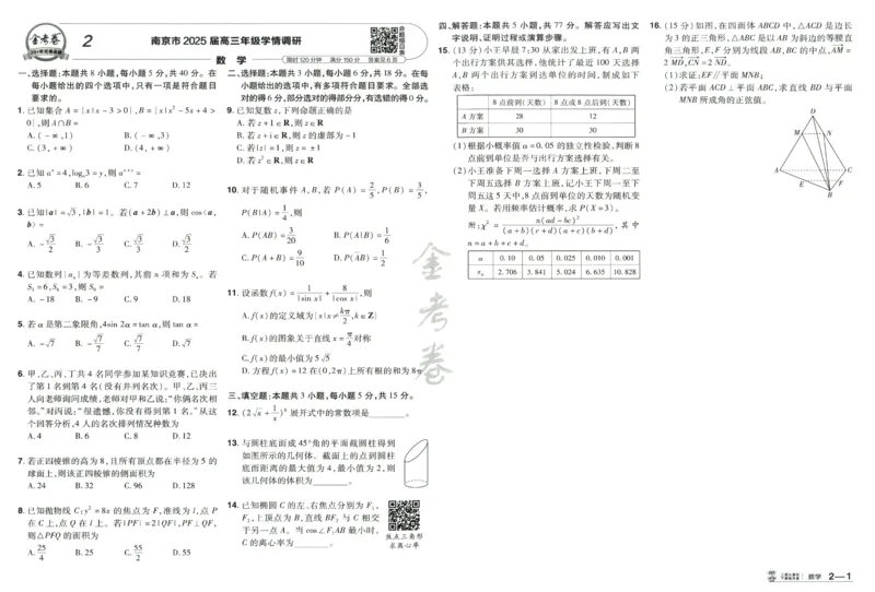 《2026(天星45套数学新高考1卷）_12.2026年4月全国各地高考模拟卷_2026天星金考卷·优秀模拟试卷汇编45套_2026版《金考卷45套》（新I卷）（语数英）_数学I卷》第9页预览