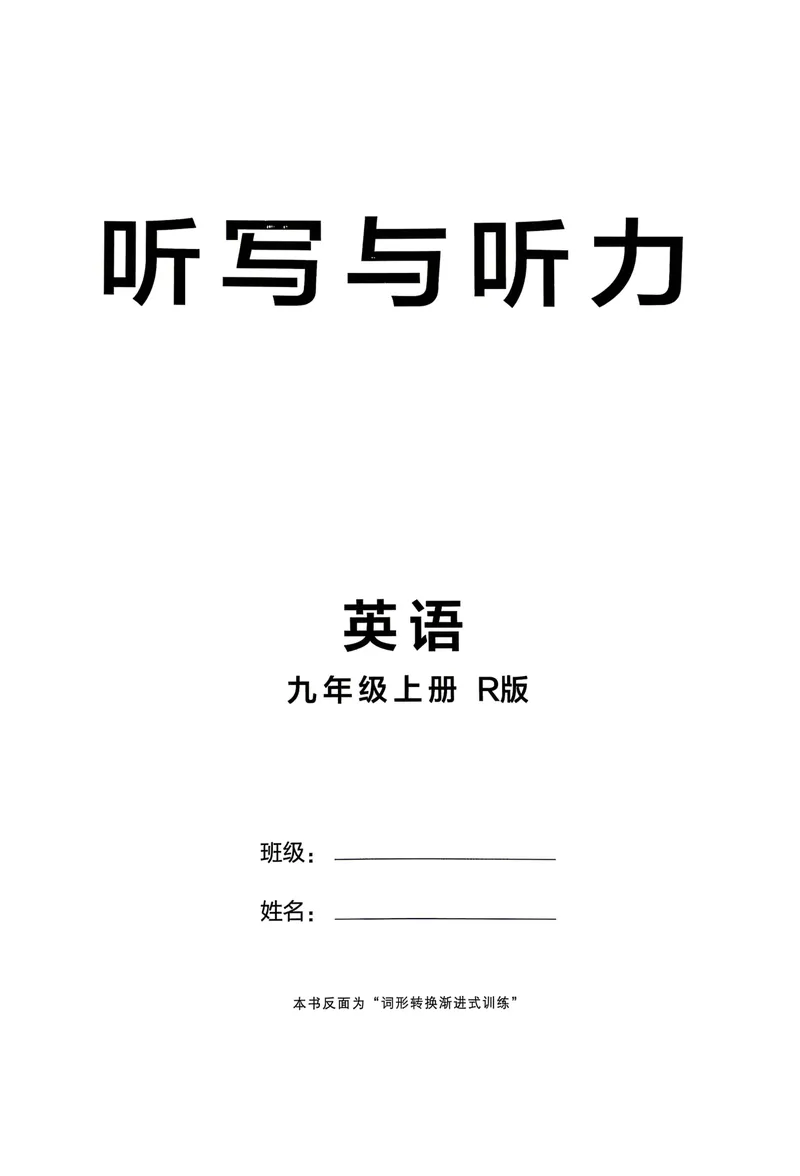 《人教九上英语点拨训练听写与听力_初中英语789_26秋最新人教版英语九年级上册_26秋人教九上_31、练习题+试卷（教辅）合集多套_点拨训练(1)》第1页预览