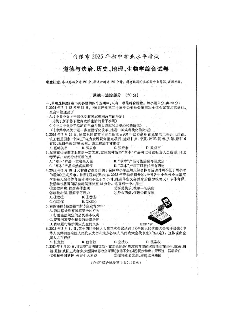 《2025年甘肃省白银市中考道法真题_12.2026年4月全国各地高考模拟卷_2026版初中金考卷•45套中考试卷汇编系列合集_全国版中考真题(1)_2025年全国中考真题答案(按省市分类)(10)_甘肃省》第1页预览