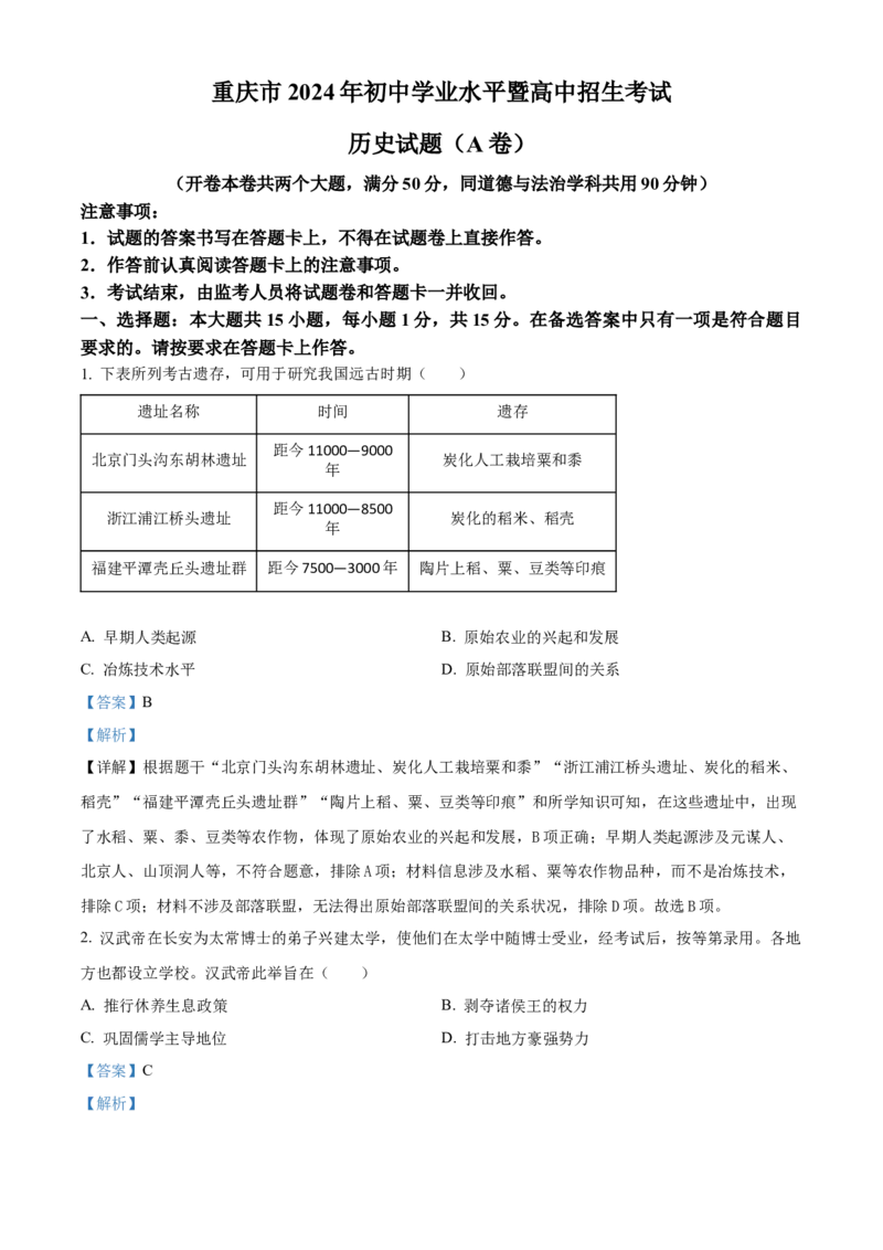 《2024年重庆市中考历史真题（A卷）（解析卷）_重庆历年中考真题2008-2026_6.重庆中考历史2008-2026》第1页预览