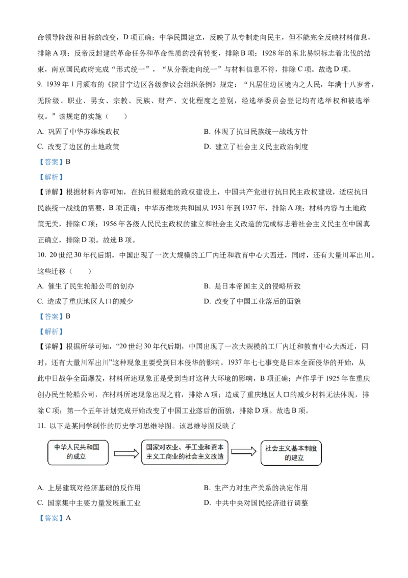 《2024年重庆市中考历史真题（A卷）（解析卷）_重庆历年中考真题2008-2026_6.重庆中考历史2008-2026》第5页预览