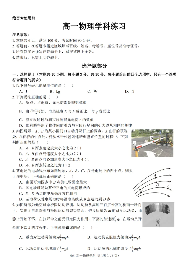 《物理卷-2605高一浙东北联盟_2024-2027高一（7-7月题库）(1)_2026年06月高一试卷_260604浙江省浙东北联盟2025-2026学年高一下学期5月期中考试（全）》第1页预览