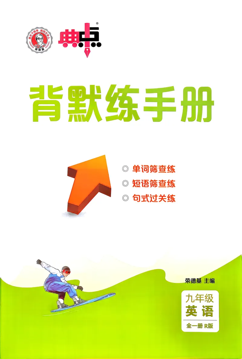 《人教九年级典中点背默练习册_初中英语789_26秋最新人教版英语九年级上册_26秋人教九上_31、练习题+试卷（教辅）合集多套_典中点(1)》第1页预览
