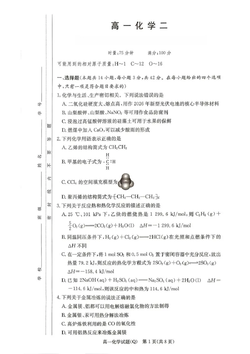 《湖南省长沙市第一中学2025-2026学年高一下学期6月期末考试化学试卷（图片版，含答案）_2024-2027高一（7-7月题库）(1)_2026年06月高一试卷》第1页预览