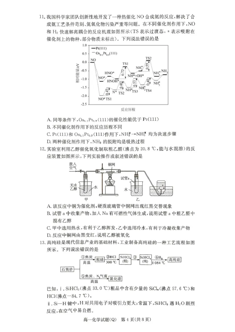《湖南省长沙市第一中学2025-2026学年高一下学期6月期末考试化学试卷（图片版，含答案）_2024-2027高一（7-7月题库）(1)_2026年06月高一试卷》第4页预览