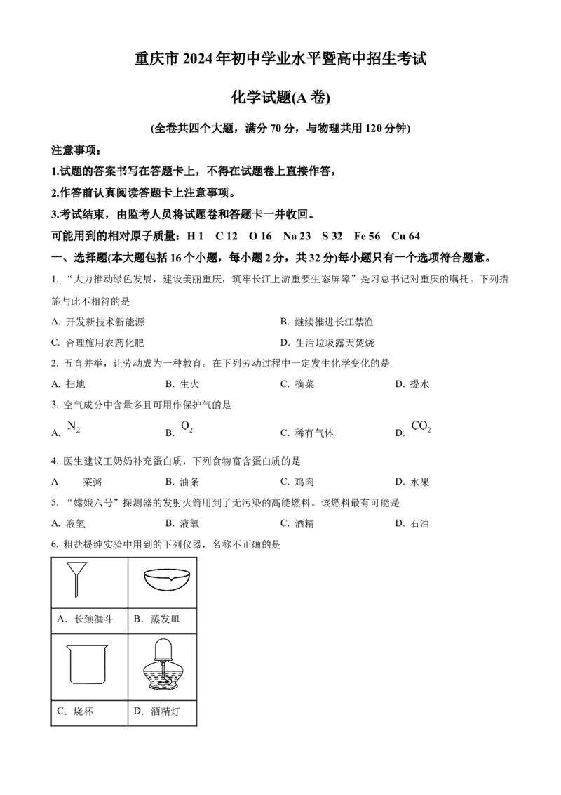 《2024年重庆市中考化学真题（A卷）（空白卷）_重庆历年中考真题2008-2026_5.重庆中考化学2008-2026》第1页预览