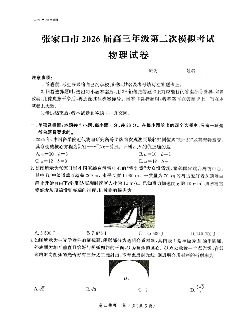 《2026届河北张家口市高三年级第二次模拟考试物理试卷_2024-2027高三(6-6月题库)_2026年05月高三试卷_260518河北张家口市2026届高三年级第二次模拟考试试卷》第1页预览