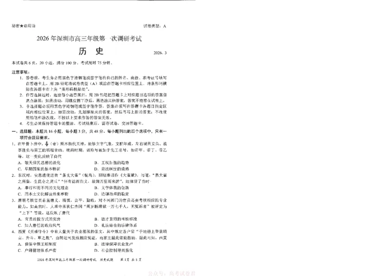 《2026届广东深圳市高三下学期第一次调研考试历史试卷_12.2026年4月全国各地高考模拟卷_2026届广东深圳高三下学期第一次调研考试（深圳一模）》第1页预览