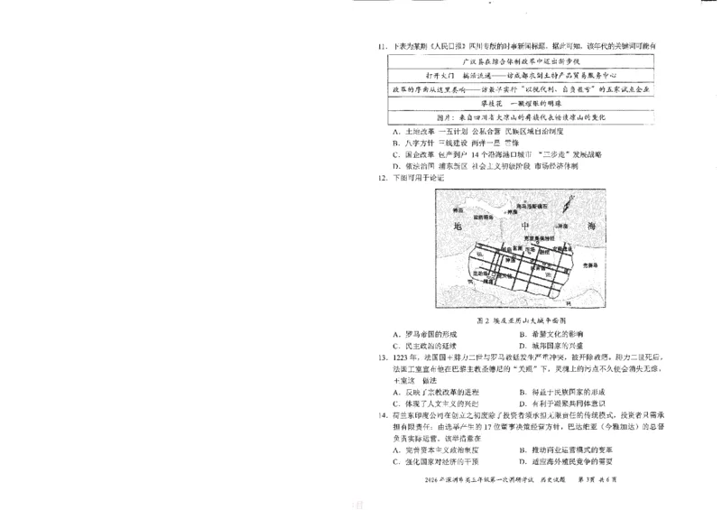 《2026届广东深圳市高三下学期第一次调研考试历史试卷_12.2026年4月全国各地高考模拟卷_2026届广东深圳高三下学期第一次调研考试（深圳一模）》第3页预览