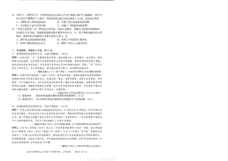 《2026届广东深圳市高三下学期第一次调研考试历史试卷_12.2026年4月全国各地高考模拟卷_2026届广东深圳高三下学期第一次调研考试（深圳一模）》第4页预览