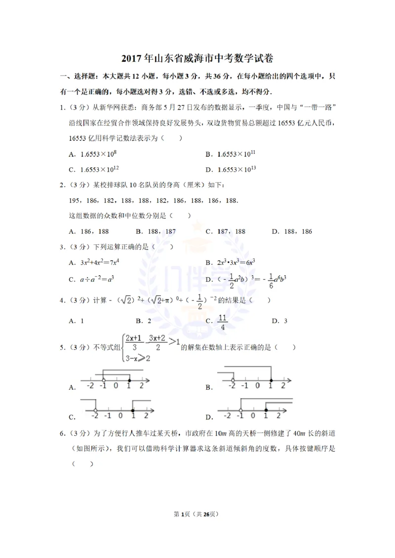 《2017年山东省威海市中考数学试卷及答案解析_2026版初中金考卷•45套中考试卷汇编系列合集_全国版中考真题(1)_各省市《历年中考真题》2013-2024(10)_历年中考真题(版本二,按省份划分)》第1页预览