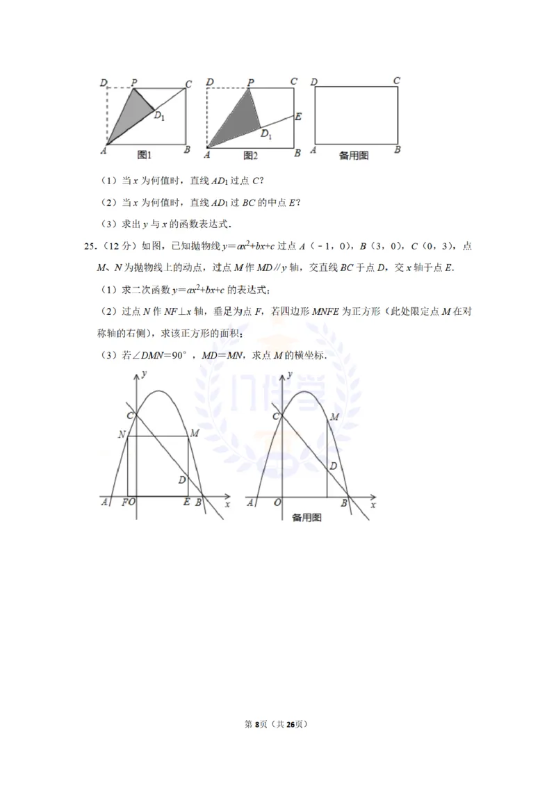 《2017年山东省威海市中考数学试卷及答案解析_2026版初中金考卷•45套中考试卷汇编系列合集_全国版中考真题(1)_各省市《历年中考真题》2013-2024(10)_历年中考真题(版本二,按省份划分)》第8页预览
