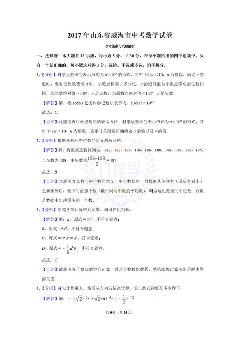 《2017年山东省威海市中考数学试卷及答案解析_2026版初中金考卷•45套中考试卷汇编系列合集_全国版中考真题(1)_各省市《历年中考真题》2013-2024(10)_历年中考真题(版本二,按省份划分)》第9页预览