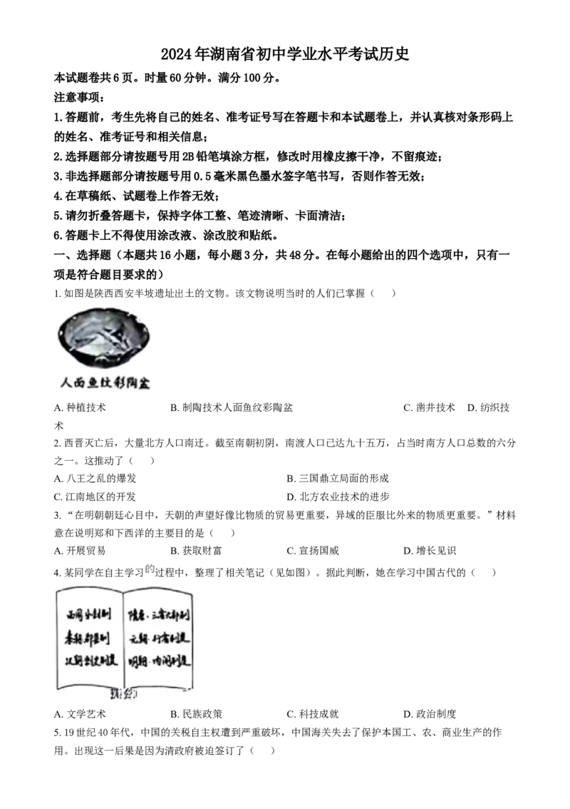 《2024年湖南省中考历史真题（原卷版）_12.2026年4月全国各地高考模拟卷_2026版初中金考卷•45套中考试卷汇编系列合集_全国版中考真题(1)_各省市《历年中考真题》2013-2024(10)》第1页预览