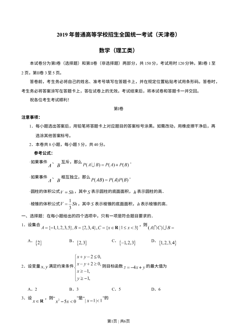 《2019年高考数学试卷（理）（天津）（空白卷）_历年真题_2008-2025·（天津）数学高考真题》第1页预览